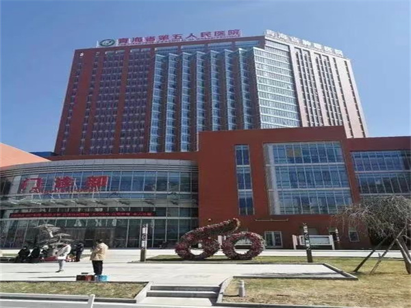 青海省第五人民醫(yī)院