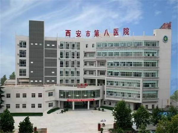 西安市第八醫(yī)院