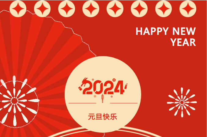 2024年公司元旦放假通知
